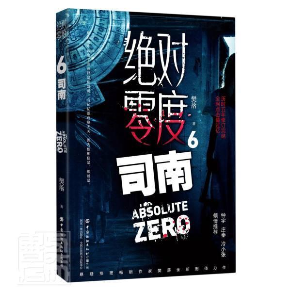 正版包邮 零度6  司南9787518080342 樊落中国纺织出版社小说推理小说中国当代普通大众书籍