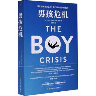 男孩危机沃伦·法雷尔9787536499126 四川科学技术出版社男生青少年教育社会科学书籍