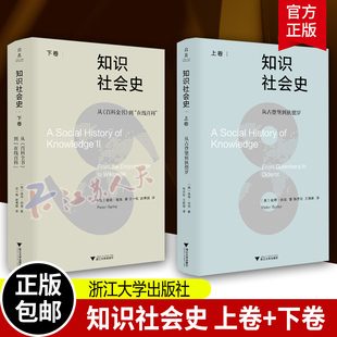 2册 知识社会史 从古登堡到狄德罗 从百科全书到在线百科 彼得·伯克著 上卷 陈志宏 王婉旎译 下卷汪一帆 赵博囡译 浙江大学 书籍