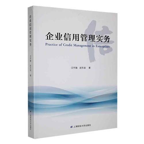 企业信用管理实务汪宇瀚  经济书籍