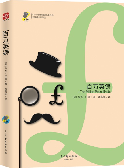 正版包邮 百万英镑 马克•吐温 著 学校老师书目 青少年读物 引导青少年回归阅读本质 古吴轩出版社 文通天下 江苏书
