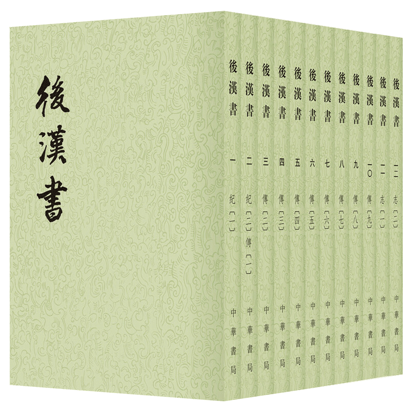 后汉书 全12册 二十四史繁体竖排 中国古代历史古籍历史文学 古籍史全本文言文集国学经典文学古籍书籍名家点校 中华书局