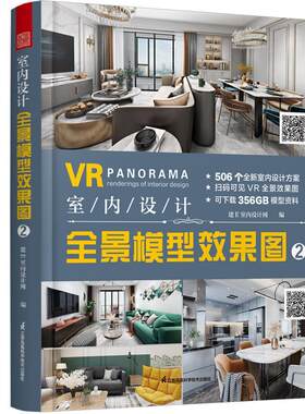 室内设计全景模型效果图(2)(精)者_建室内设计网责_赵研刘屹立普通大众住宅室内装饰设计图集建筑书籍