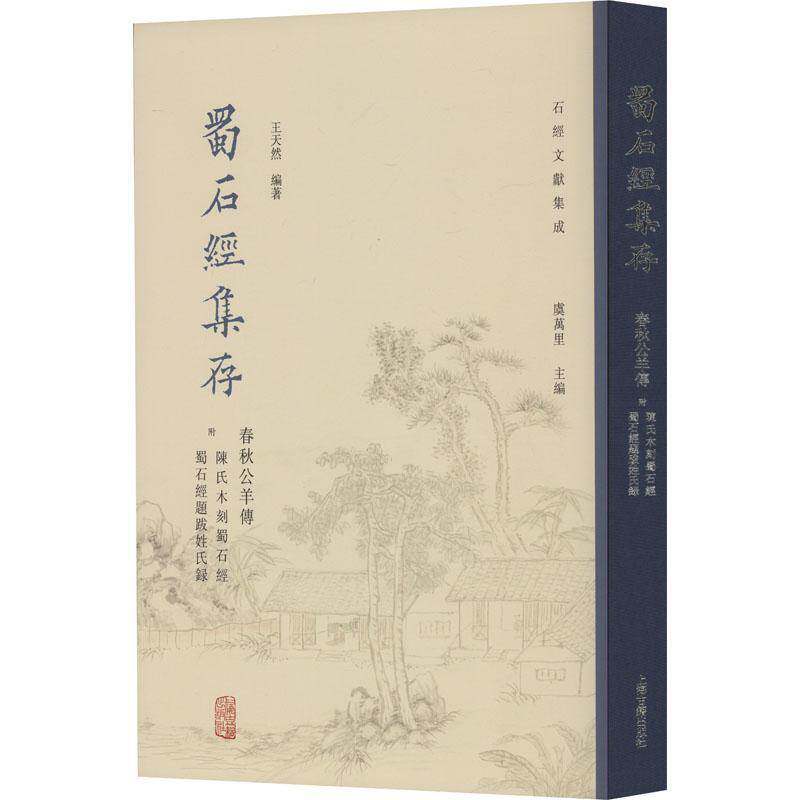 蜀石经集存:春秋公羊传王天然9787573209122 上海古籍出版社 历史书籍