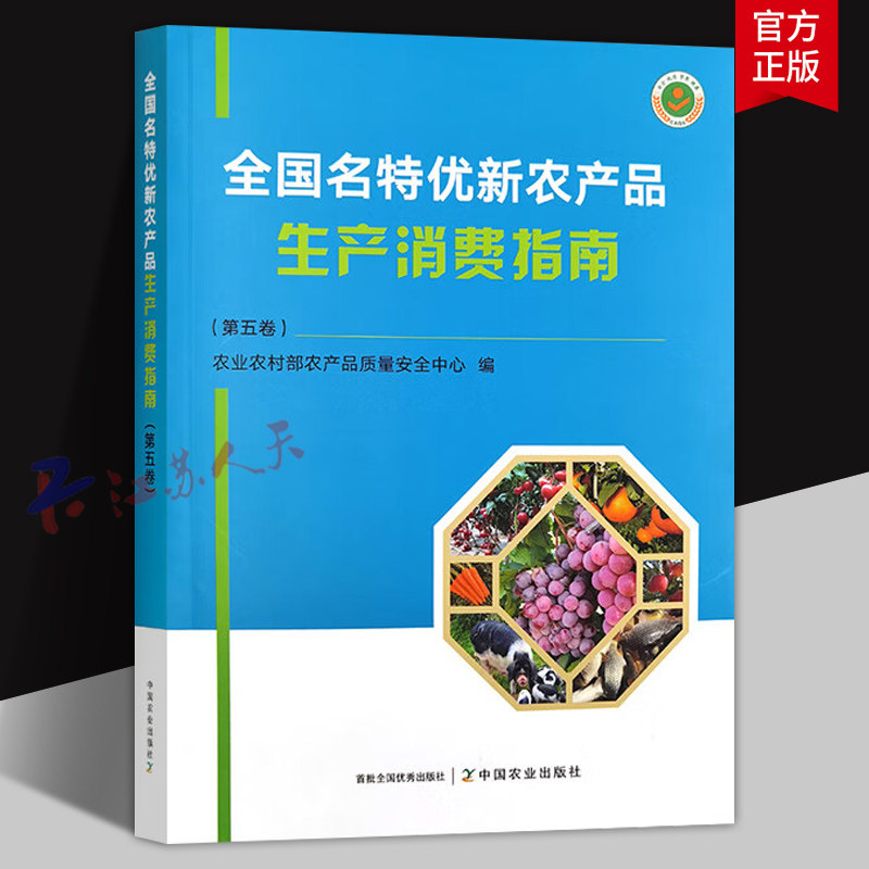 全国名特优新农产品生产消费指南 第五卷 优质特色农产品消费书籍 中国农业出版社9787109327306 书籍正版