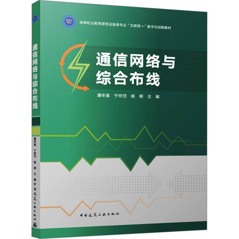 通信网络与综合布线(赠教师课件)潘冬喜9787112303731 中国建筑工业出版社 工业技术书籍