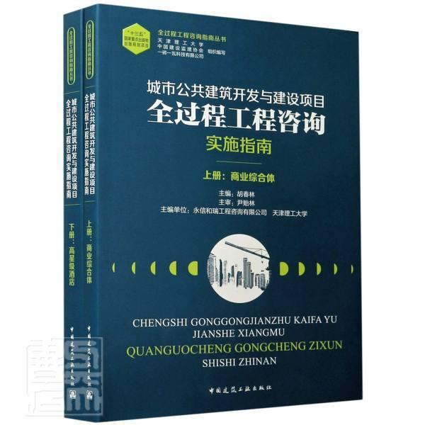 城市公共建筑开发与建设项目全过程工程咨询实施指南(上下)/全过程工程咨询指南天津理工大学造价工程师培训中心普通大众 建筑书籍