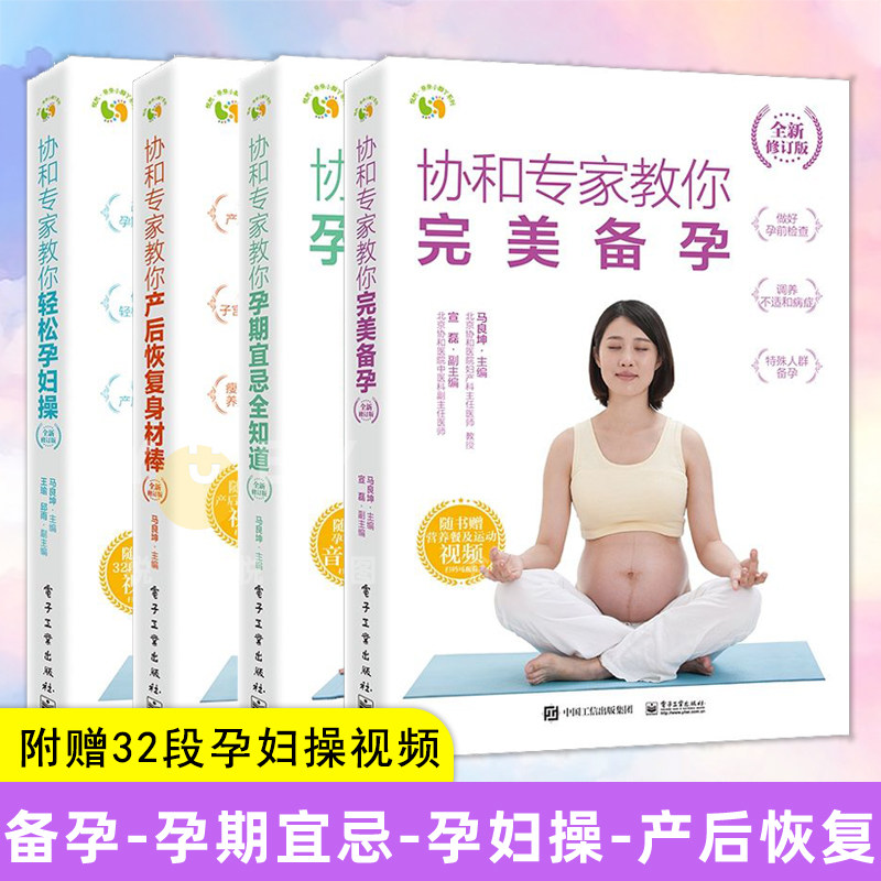 协和专家教你系列 全4本 产后恢复身材棒+孕期宜忌全知道+轻松孕妇操+完美备孕 怀胎知识百科全书准孕妇指导书籍大全孕产妇保健