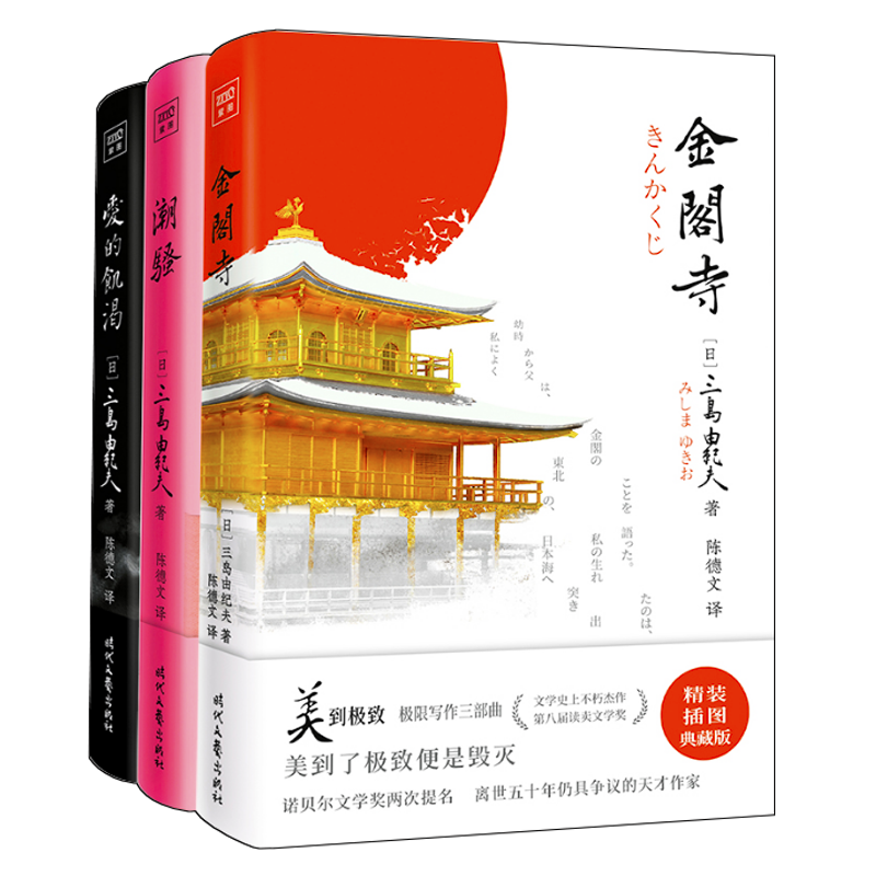 金阁寺+潮骚+爱的饥渴 全3册 三岛由纪夫 精装典藏版 文学大师三岛由纪夫集大成之作 获第8届读卖文学奖紫图经典文库