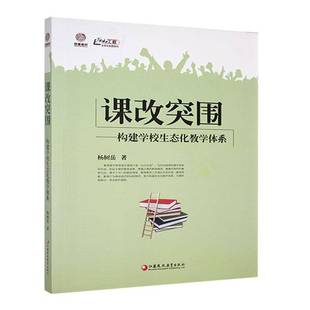 构建学校生态化教学体系 社 塑封 江苏凤凰教育出版 社会科学书籍 杨树岳9787549949021 课改突围