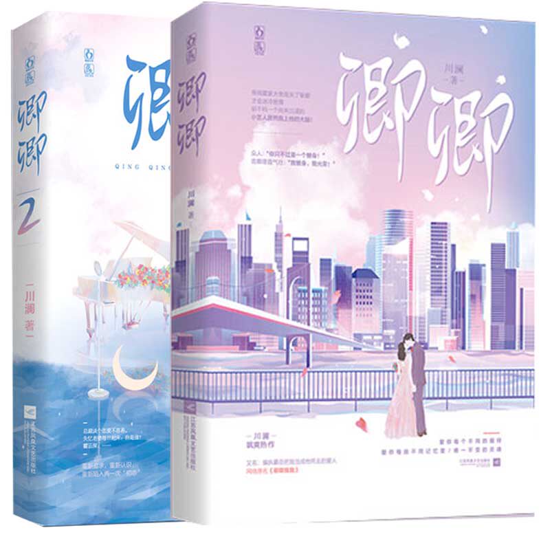 正版包邮 卿卿1 2 共2册 已完结 川澜作品原名卿卿我我 花火娱乐圈