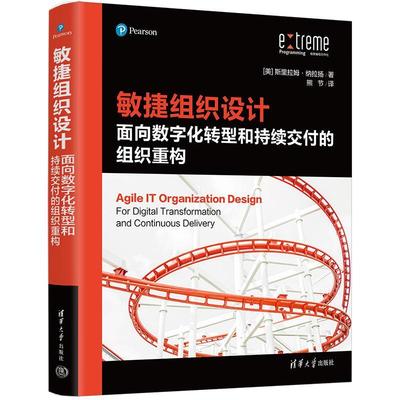 敏捷组织设计:面向数字化转型和持续交付的组织重构斯里拉姆·纳拉扬  管理书籍