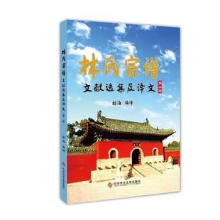 林氏宗谱文献选集及译文林海 传记书籍
