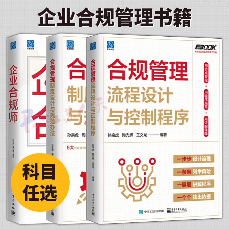 任选】3册 合规管理流程设计与控制程序+合规管理制度设计与规范办法+企业合规师 企业合规管理风险防范与应对内部控制书籍