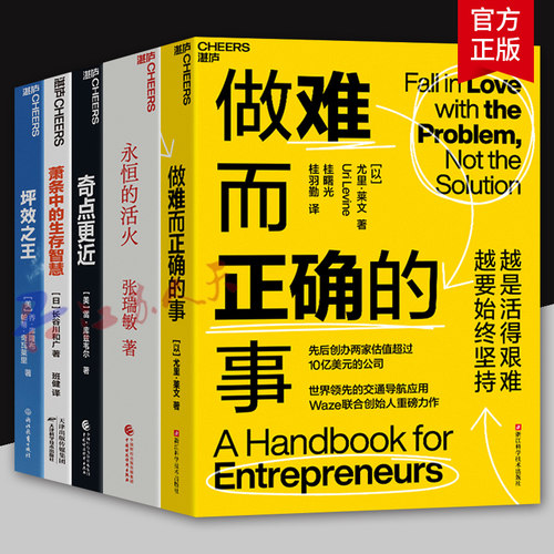 做难而正确的事 先后创办两家估值超过10亿美元的公司 交通导航应用Waze联合创始人力作 坪效之王 萧条中的生存智慧 奇点更近 湛庐