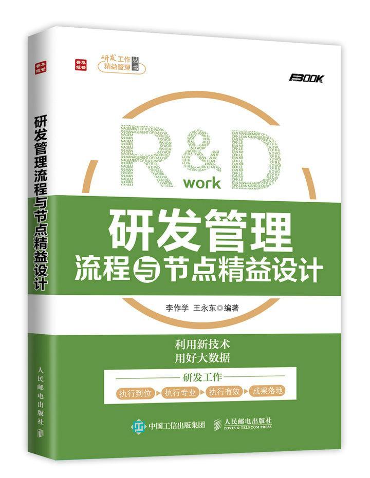 研发管理流程与节点精益设计李作学普通大众企业管理技术开发管理书籍