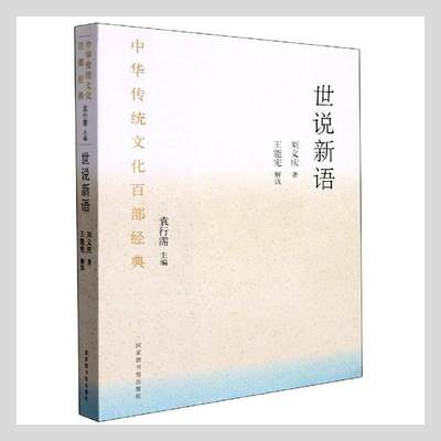 世说新语:节选刘义庆普通大众笔记小说中国南朝时代小说书籍