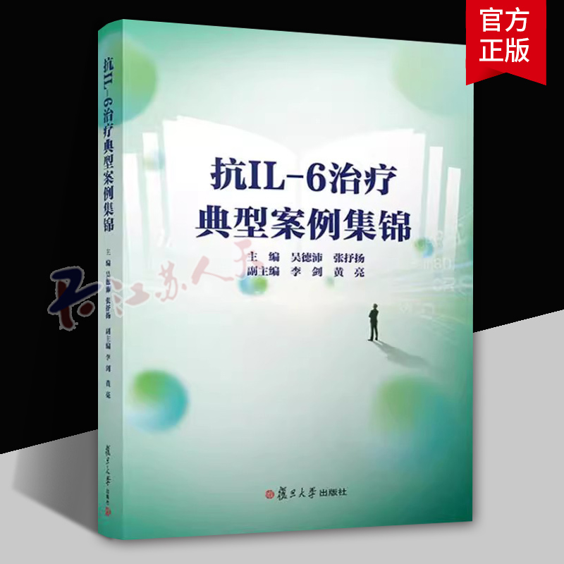 抗IL-6治疗典型案例集锦 吴德沛张抒洋 复旦