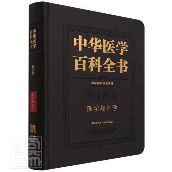 中华医学百科全书:临床医学:医学超声学姜玉新9787567917637 中国协和医科大学出版社超声波诊断医药卫生书籍