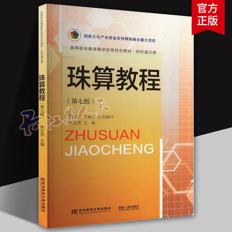 珠算教程 第七7版 姚克贤 高等职业教育教材 财经通识课 9787565453106 东北财经大学出版社