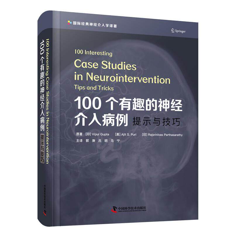 现货100个有趣的神经介入病例 提示与技巧 神经病学手术治疗病例动脉瘤神经外科学实用手术脑血管病书籍神经重症科