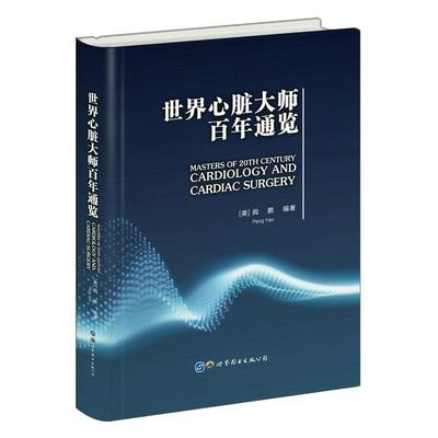 世界心脏大师百年通览阎鹏心脏方面的医学生医生 传记书籍