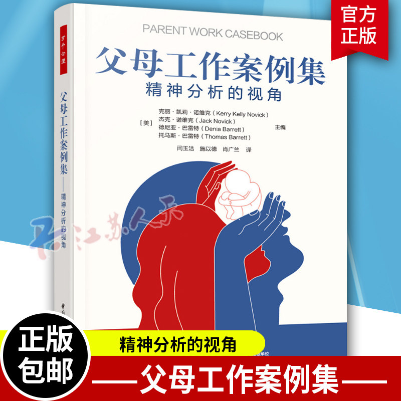 万千心理 父母工作案例集精神分析的视角 克丽凯莉诺维克 闰玉洁施以德肖广兰中国轻工业出版社9787518441945图片