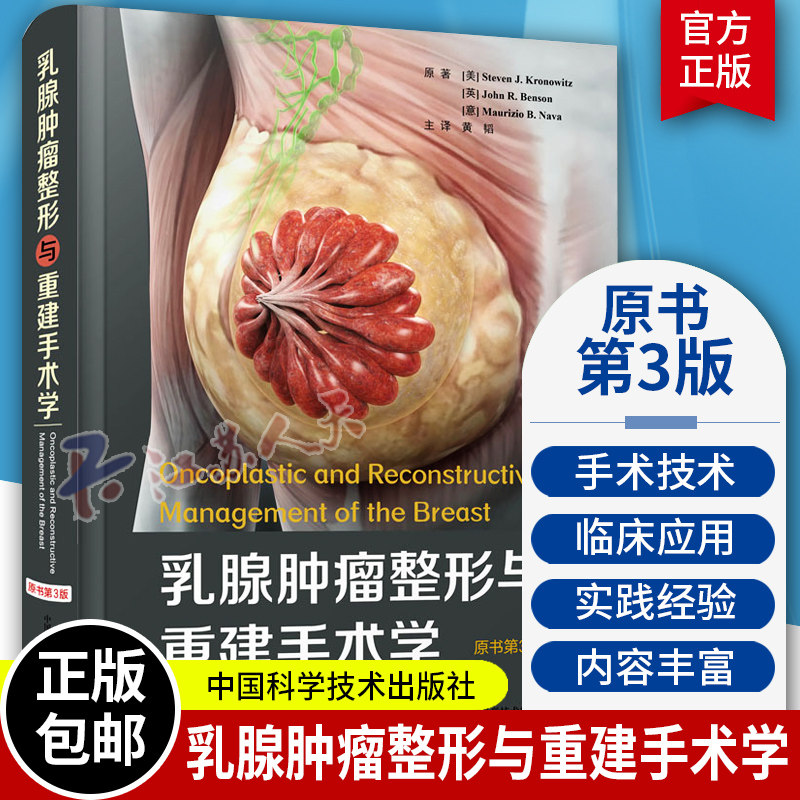 乳腺肿瘤整形与重建手术学