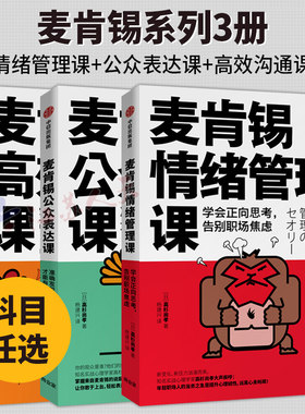 麦肯锡系列3册 公众表达课+高效沟通课+情绪管理课 高杉尚孝著 谈判技巧 沟通方法 掌控高难度谈判的13种技巧 中信出版社