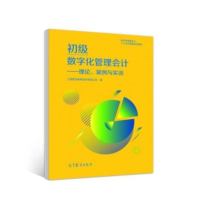 初级数字化管理会计:理论、案例与实训上海管会教育培训有限公司9787040556735 高等教育出版社管理会计经济书籍