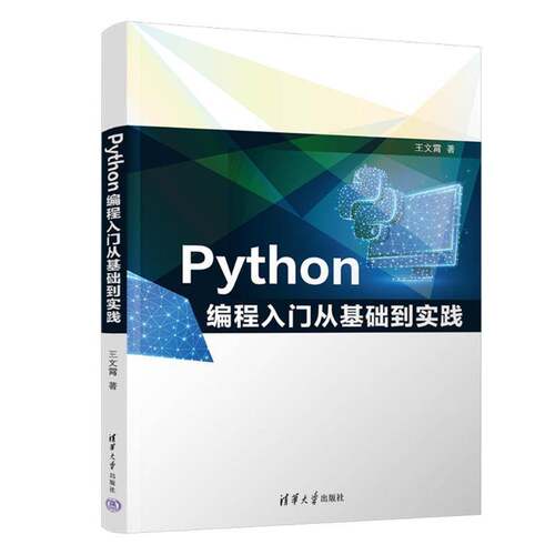 Python编程入门从基础到实践王文霄9787302682332 清华大学出版社有限公司 计算机与网络书籍