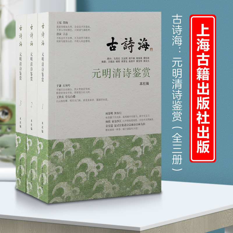 元明清诗鉴赏全三册 上佳古诗选本以古诗海为名注释赏析上海古籍出版社中国古诗词诗史古代诗歌