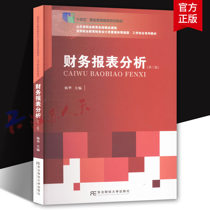 财务报表分析 第三版第3版 杨华 高等职业教育财务会计类富媒体智能型工学结合系列教材 财务报表的概念及编制 趋势分析法