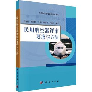 工业技术书籍 民用航空器评审要求与方法孙有朝