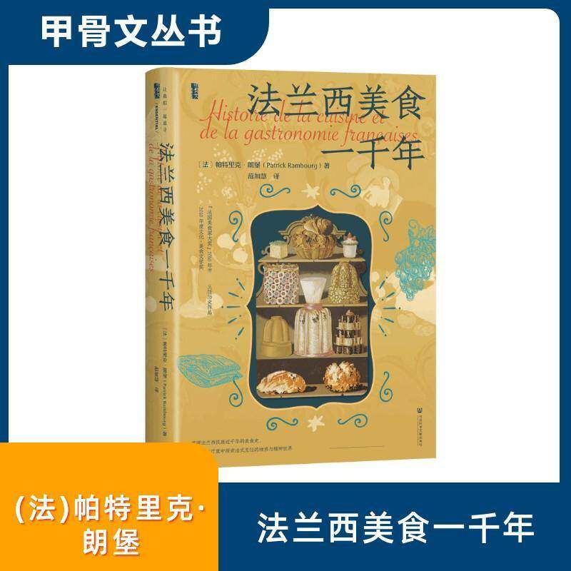 法兰西美食一千年帕特里克·朗堡9787522850030 社会科学文献出版社 菜谱美食书籍