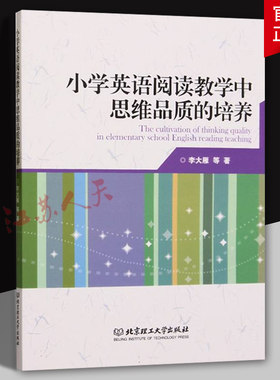 小学英语阅读教学中思维品质的培养 李大雁等著 英语教育专家和教师的阅读教学案例 北京理工大学出版社9787576323078