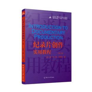 纪录片创作实用教程（第二版）赵鑫 9787565737893 中国传媒大学出版社 艺术书籍