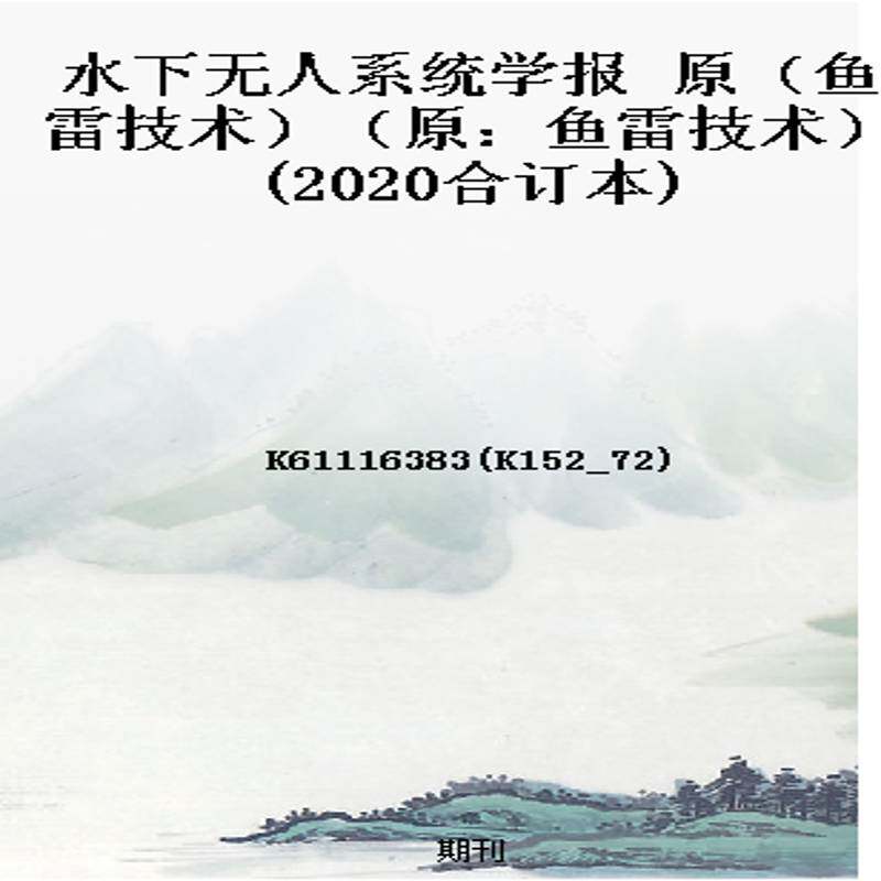 水下无人系统学报 原（鱼雷技术）（原：鱼雷技术）(2020合订本)