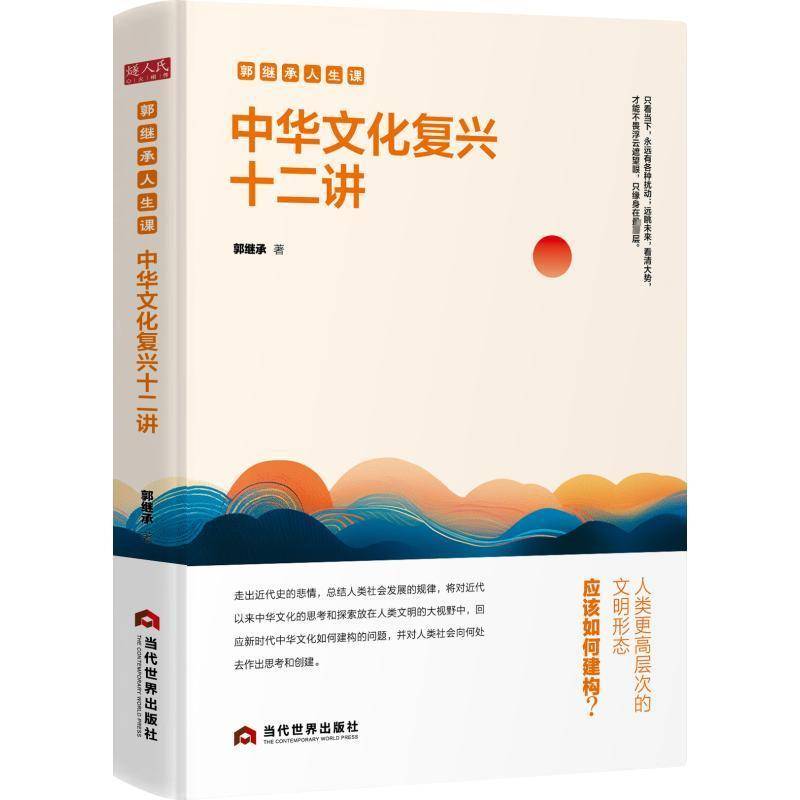 中华文化复兴十二讲郭继承9787509017739当代世界出版社历史书籍