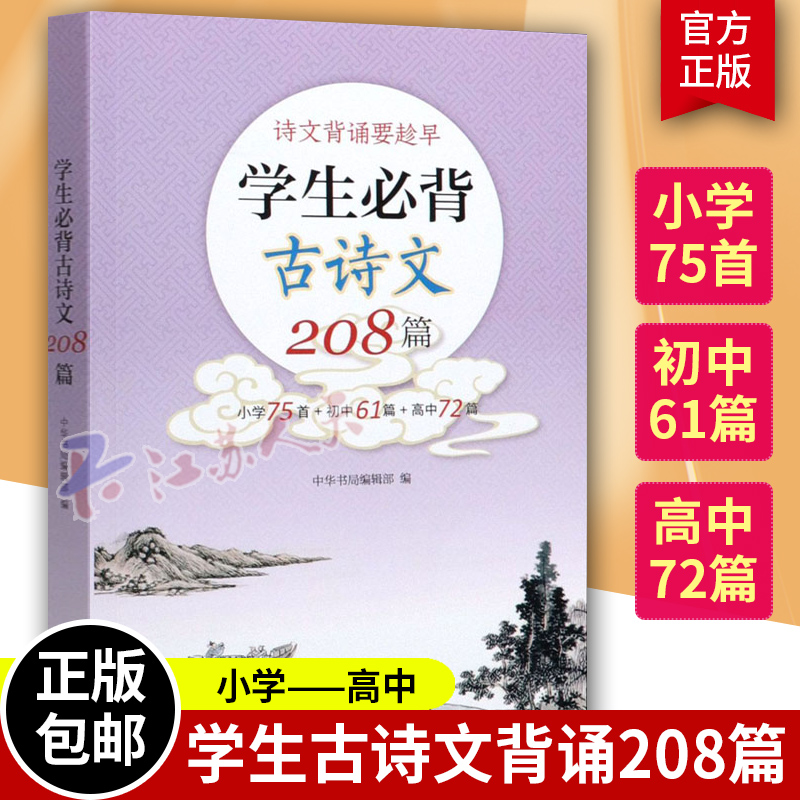 学生必背古诗文208篇中华书局