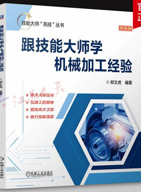 正版 跟技能大师学机械加工经验 技能大师亮技丛书 金属切削大师 郑文虎 编著 9787111757962 机械工业出版社