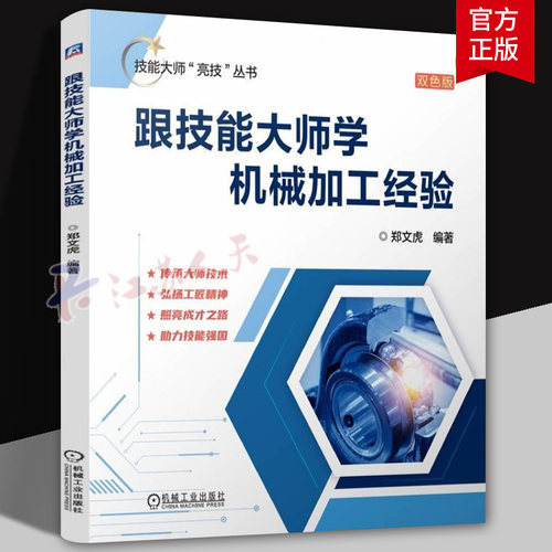 正版 跟技能大师学机械加工经验 技能大师亮技丛书 金属切削大师 郑文虎 编著 9787111757962 机械工业出版社