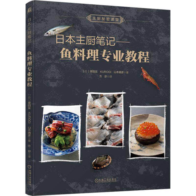 日本主厨笔记： 鱼料理专业教程原田实  菜谱美食书籍