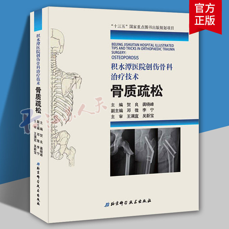 积水潭医院创伤骨科治疗技术 骨质疏松 贺良龚晓峰 骨科医学类临床书籍 风湿关节颈椎病书籍 北京科学技术出版9787571402921