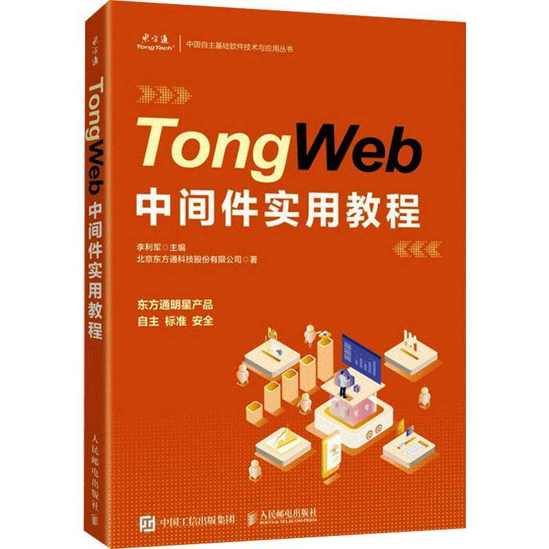 TongWeb中间件实用教程李利军9787115569721 人民邮电出版社服务器教材计算机与网络书籍