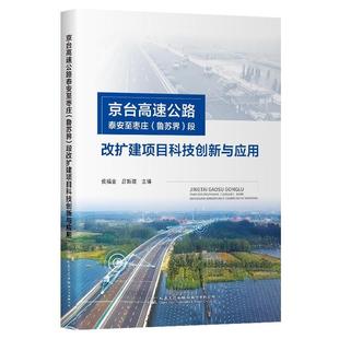 京台高速枣庄(鲁苏界)段改扩建项目科技创新与应用侯福金9787114191169 人民交通出版社股份有限公司 交通运输书籍