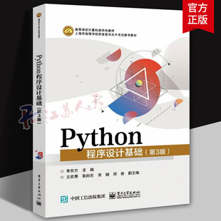 Python程序设计基础 第3版 李东方主编 Python考试科目参考教材 Python语言程序设计 电子工业出版社9787121456275 书籍正版