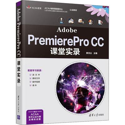 Adobe PremierePro CC课堂实录黄浣尘9787302578543 清华大学出版社辑软件计算机与网络书籍