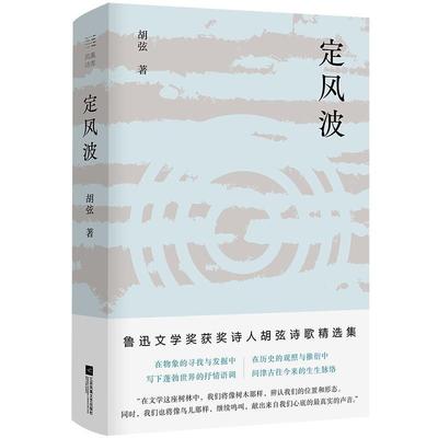 正版包邮 定风波9787559458971 胡弦江苏凤凰文艺出版社文学诗集中国当代普通大众书籍