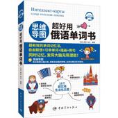 思维导图超好用俄语单词书冯俊普通大众俄语词汇自学参考资料外语书籍